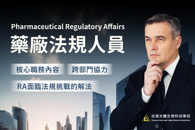 藥廠法規人員(RA)的核心職務內容、跨部門協力、法規挑戰解法