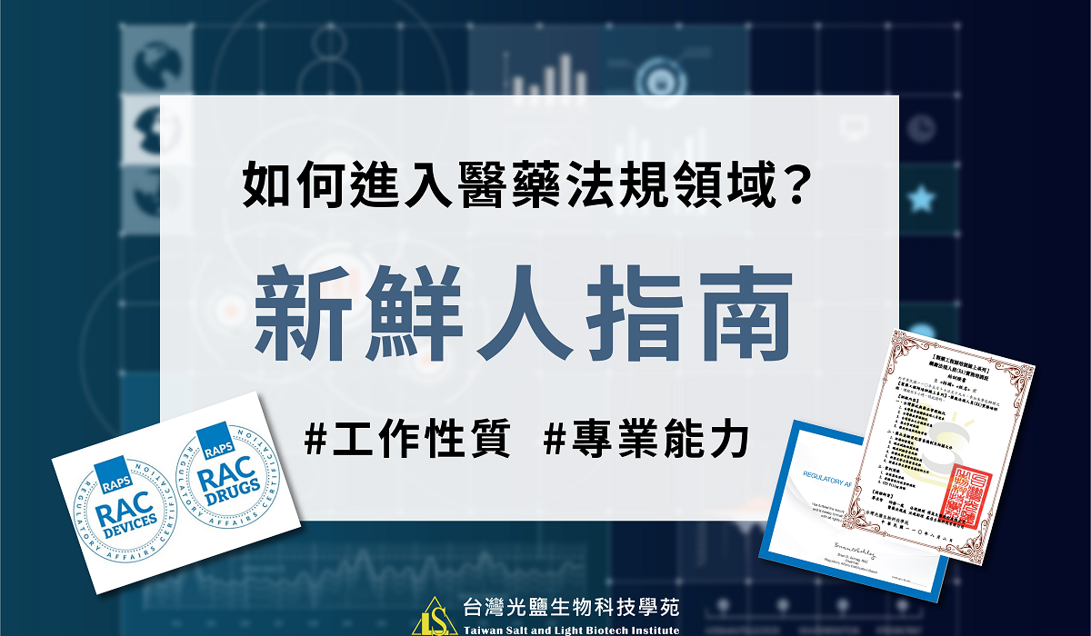 醫藥法規專員(RA)的新鮮人指南：工作性質、終極目標及所需能力！