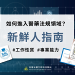 醫藥法規專員(RA)的新鮮人指南：工作性質、終極目標及所需能力！