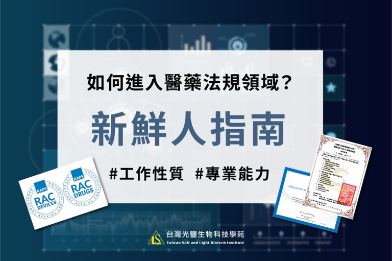 醫藥法規專員(RA)的新鮮人指南：工作性質、終極目標及所需能力！