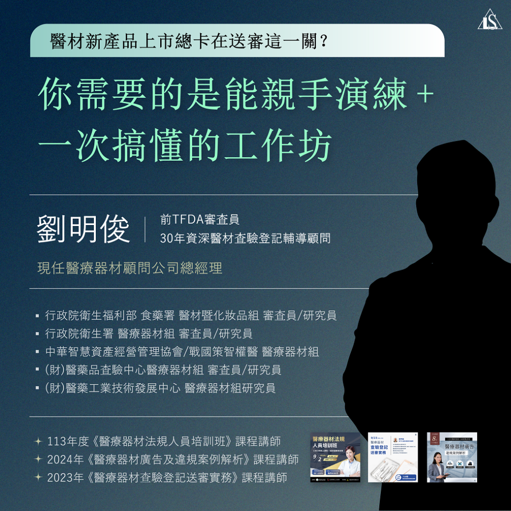 2025712 (星期六)【醫療器材系列】醫療器材查驗登記送審工作坊✩實體限額50名✩