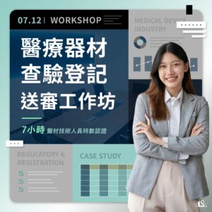 Read more about the article <開放報名中>2025/7/12 (星期六)【醫療器材系列】醫療器材查驗登記送審工作坊 ✩實體限額50名✩