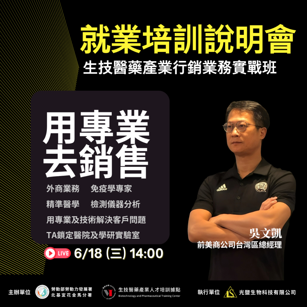 生技醫藥行銷業務招生說明會2