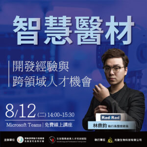 Read more about the article 【智慧醫材開發經驗與跨領域人才機會】（免費講座）