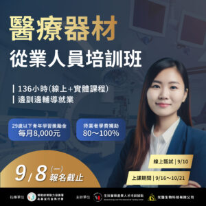 Read more about the article <已截止> 114年度【醫療器材產業從業人員培訓班】(勞發署課程)