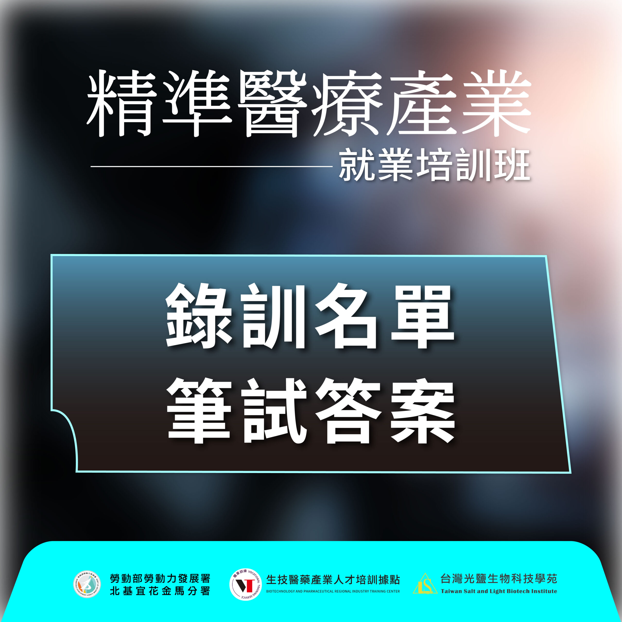 You are currently viewing 【錄訓名單&筆試解答】115年度精準醫療產業從業人員培訓班