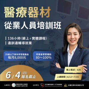 Read more about the article <開放報名中> 115年度【醫療器材產業從業人員培訓班】(勞發署職前班)