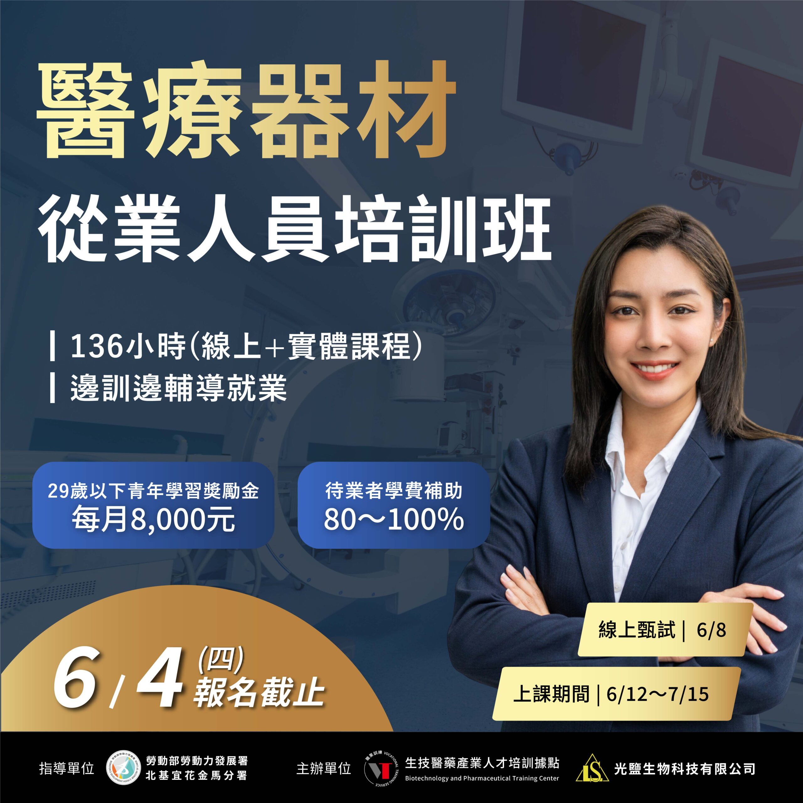 You are currently viewing <開放報名中> 115年度【醫療器材產業從業人員培訓班】(勞發署職前班)