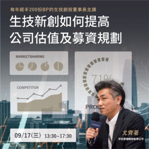 Read more about the article <開放報名中>2025/9/17 (星期三) 【生技新創如何提高公司估值及募資規劃】