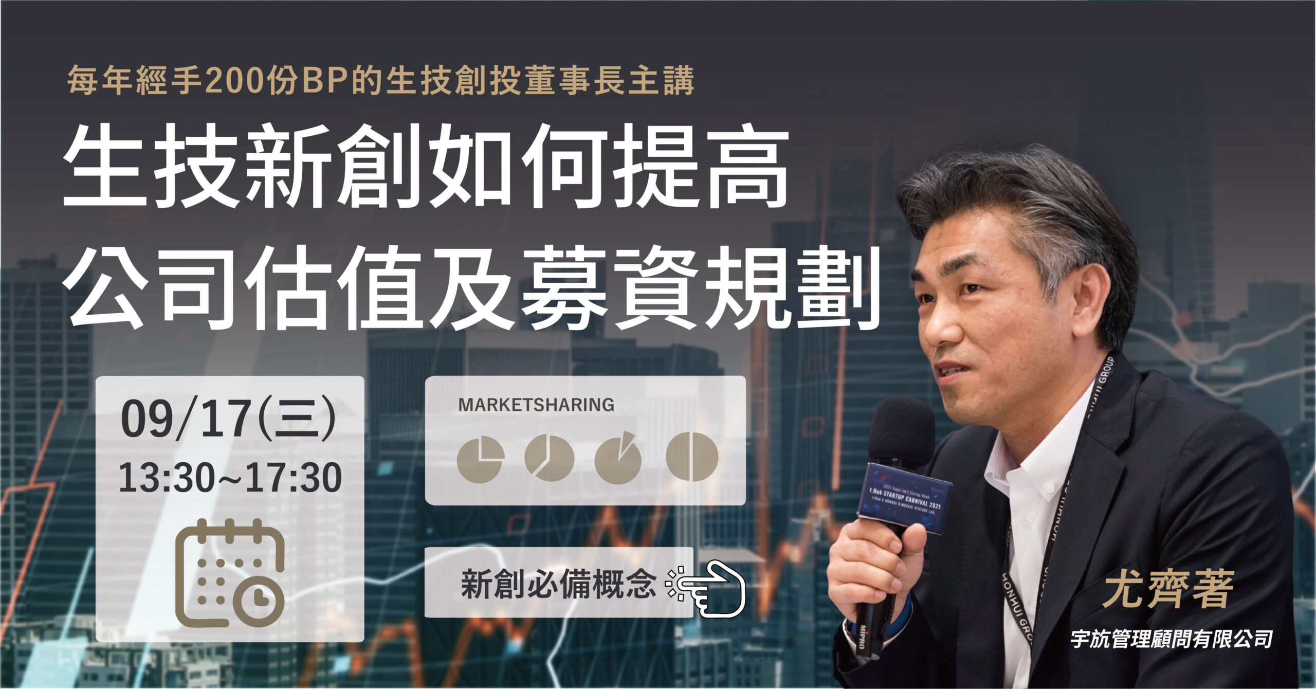 生技新創估值及募資