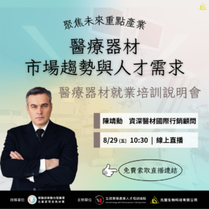Read more about the article 【就業培訓說明會】醫療器材產業從業人員培訓班