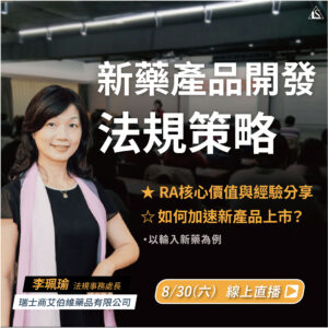 Read more about the article <已截止> 2025/8/30 (星期六)【新藥開發系列】新藥產品開發之法規策略-如何加速新產品上市