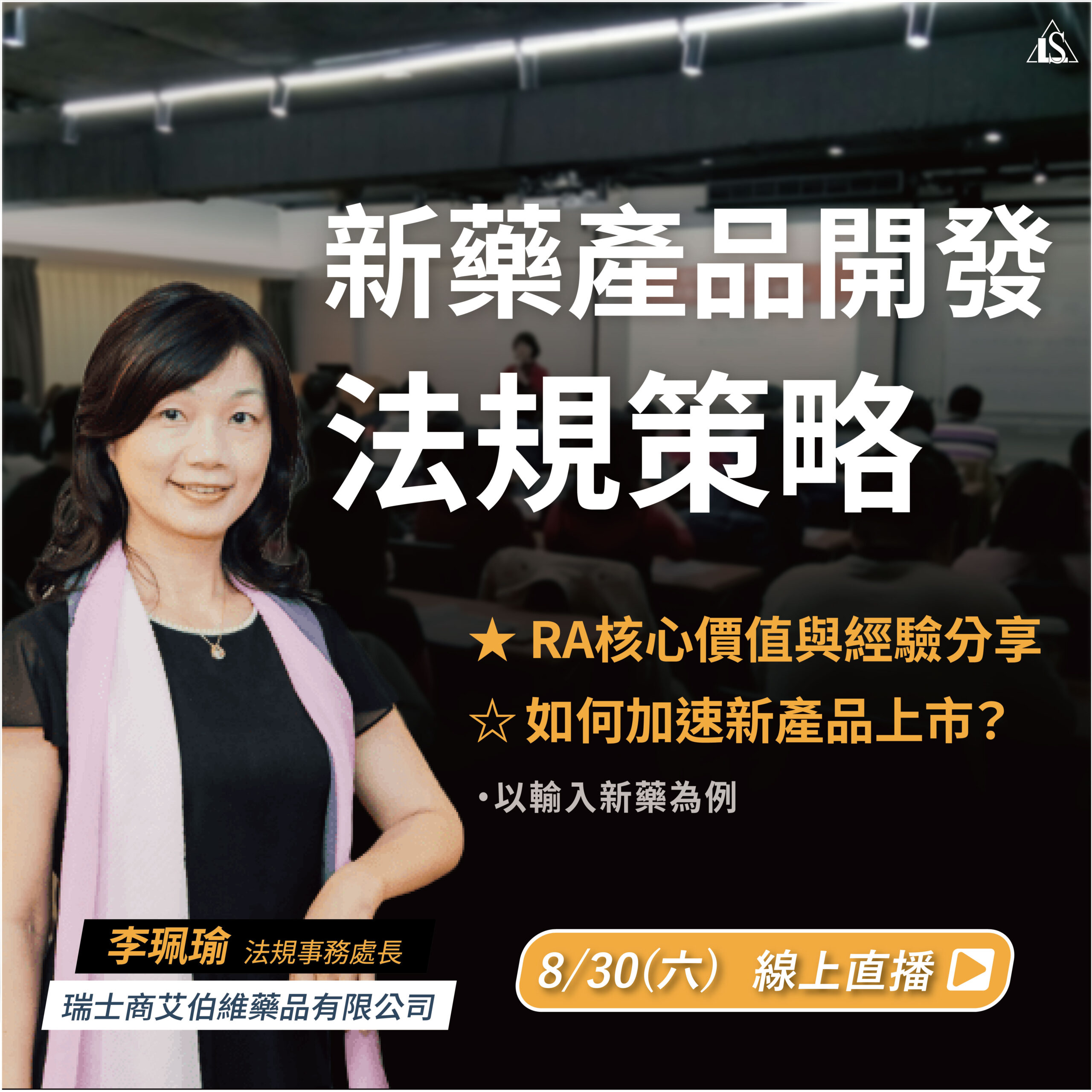Read more about the article <已截止> 2025/8/30 (星期六)【新藥開發系列】新藥產品開發之法規策略-如何加速新產品上市