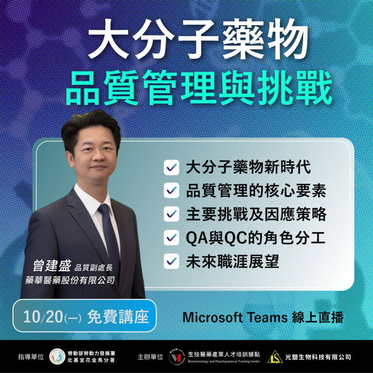 20251020大分子藥物品質管理與挑戰