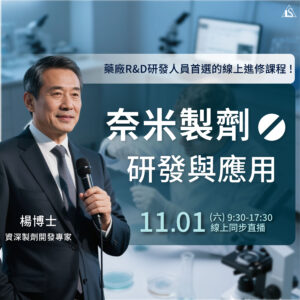 Read more about the article <早鳥報名中>2025/11/1 (星期六) 【製藥工程師培訓系列】奈米製劑的研發與應用