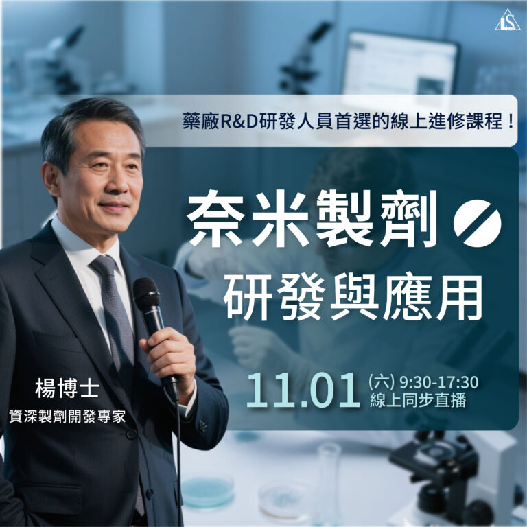 <早鳥報名中>2025/11/1 (星期六) 【製藥工程師培訓系列】奈米製劑的研發與應用