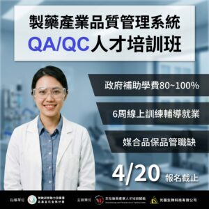 Read more about the article <開放報名中> 115年度【製藥產業品質管理系統QA/QC人才培訓班】 (勞發署職前班)