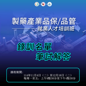 Read more about the article 【錄訓名單&筆試解答】114年度製藥產業品質管理系統QA/QC人才培訓班 (第二梯次)