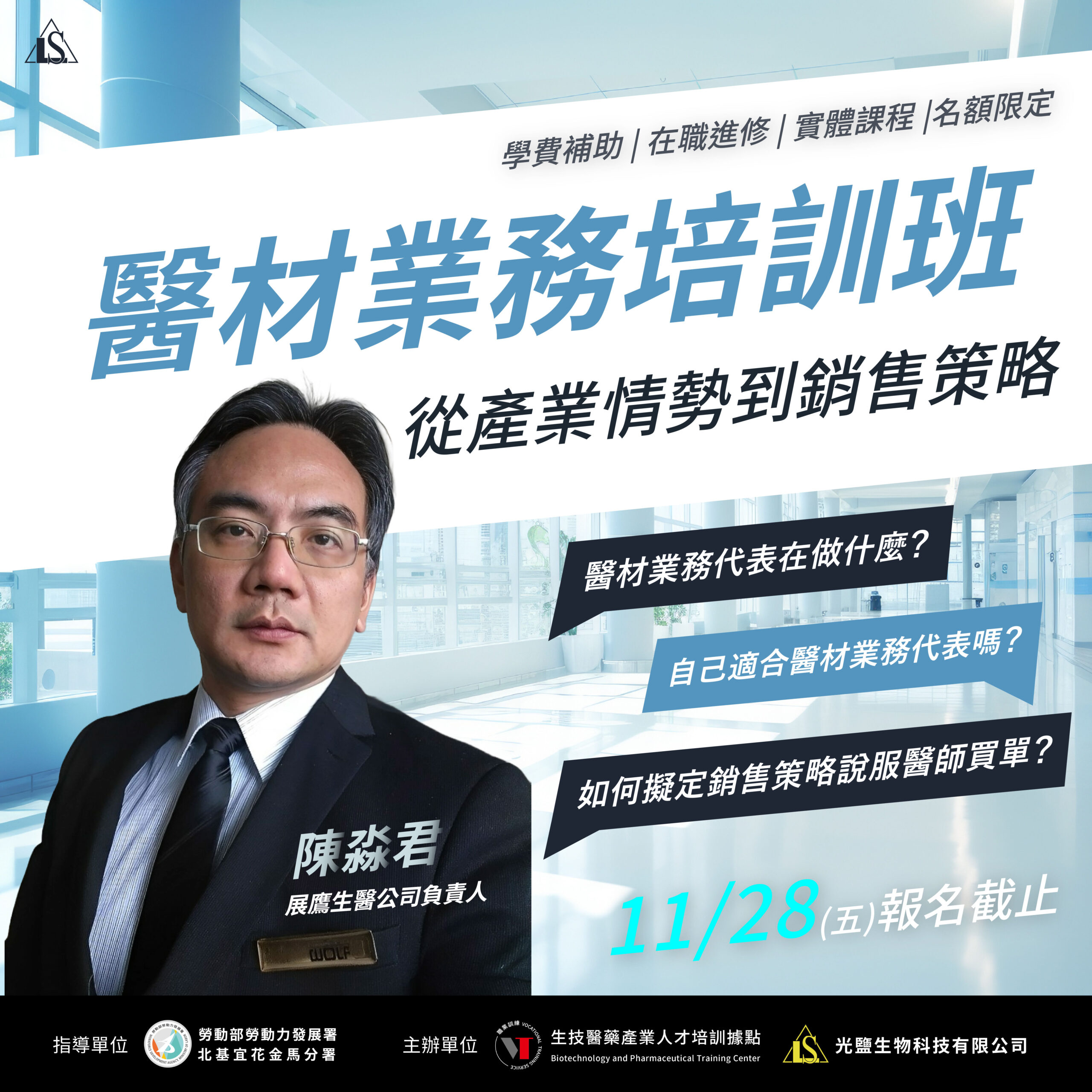 Read more about the article <開放報名中> 21小時【醫療器材業務人員初階培訓班】(勞發署在職班)