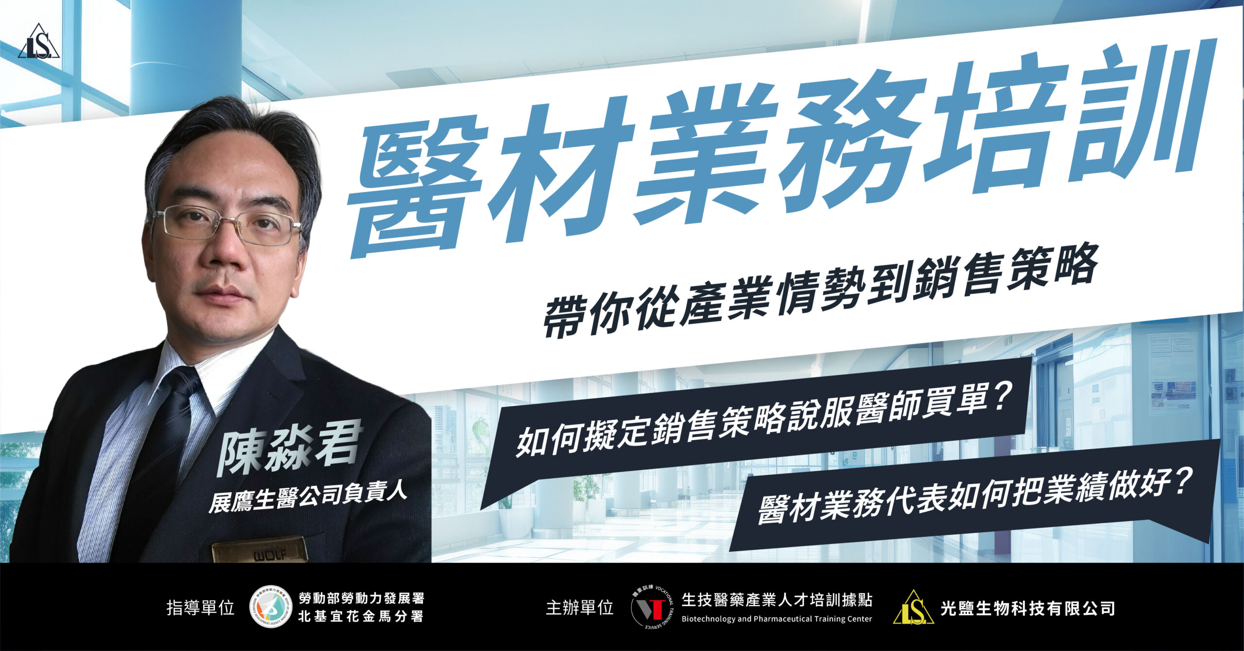 醫療器材業務人員培訓班(橫)