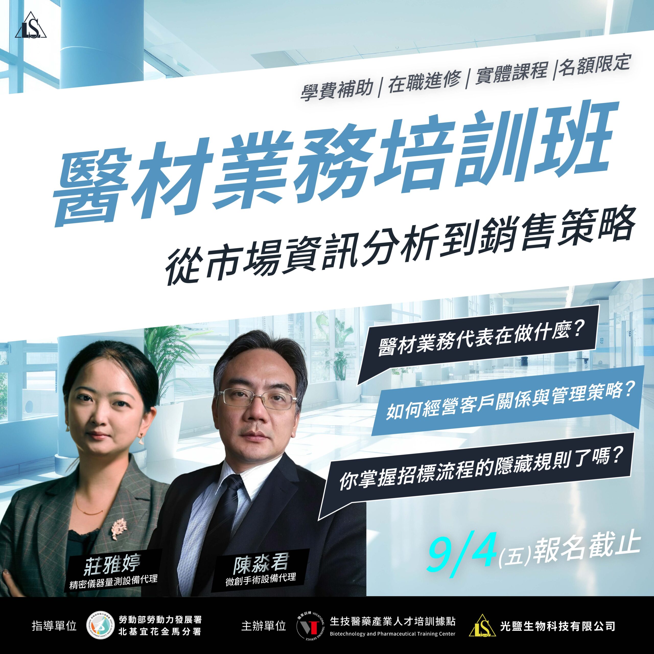 You are currently viewing <開放報名中> 21小時【醫療器材業務人員初階培訓班】(勞發署在職班)