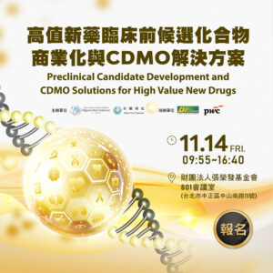 Read more about the article 【高值新藥臨床前候選化合物商業化與CDMO解決方案】（免費講座）