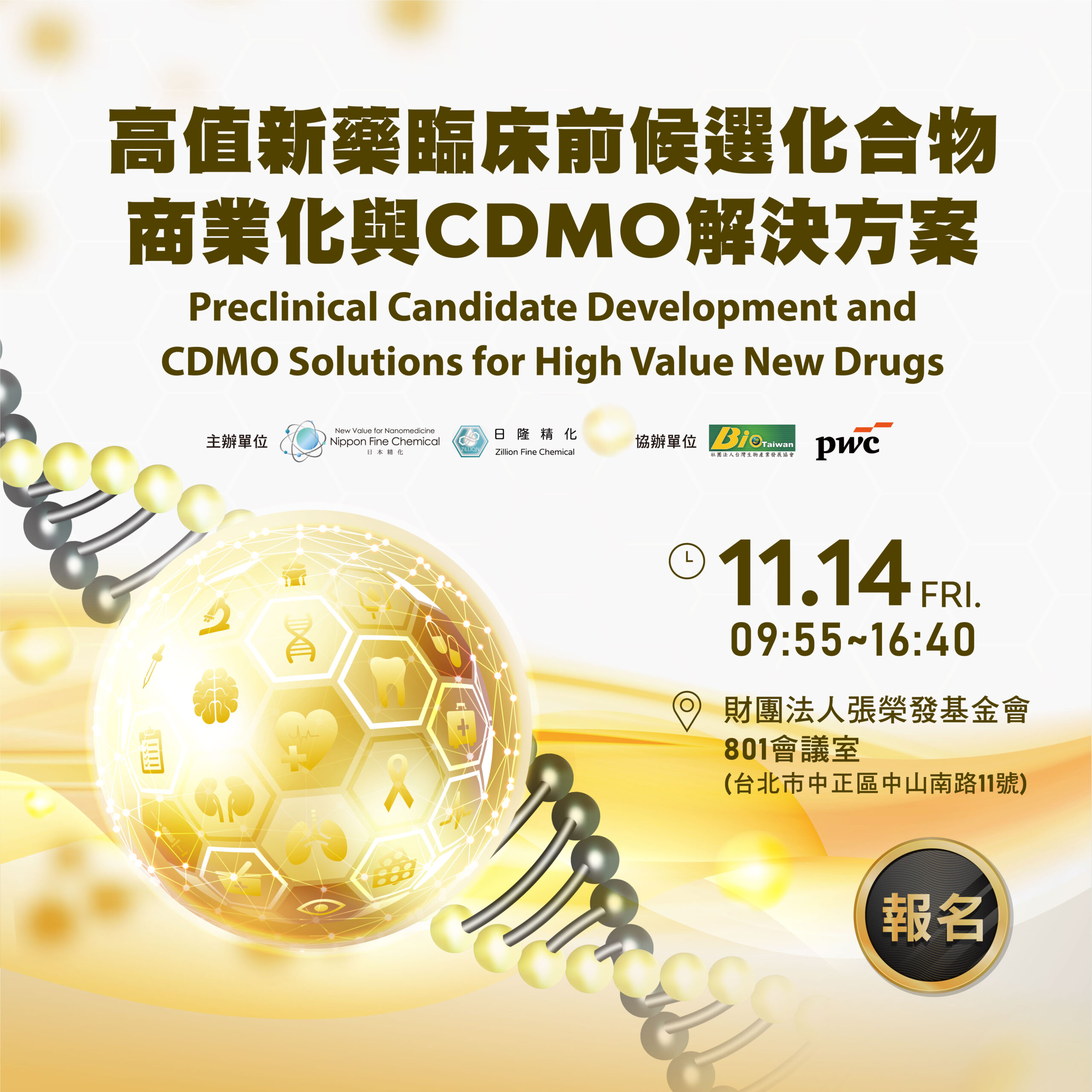 Read more about the article 【高值新藥臨床前候選化合物商業化與CDMO解決方案】（免費講座）