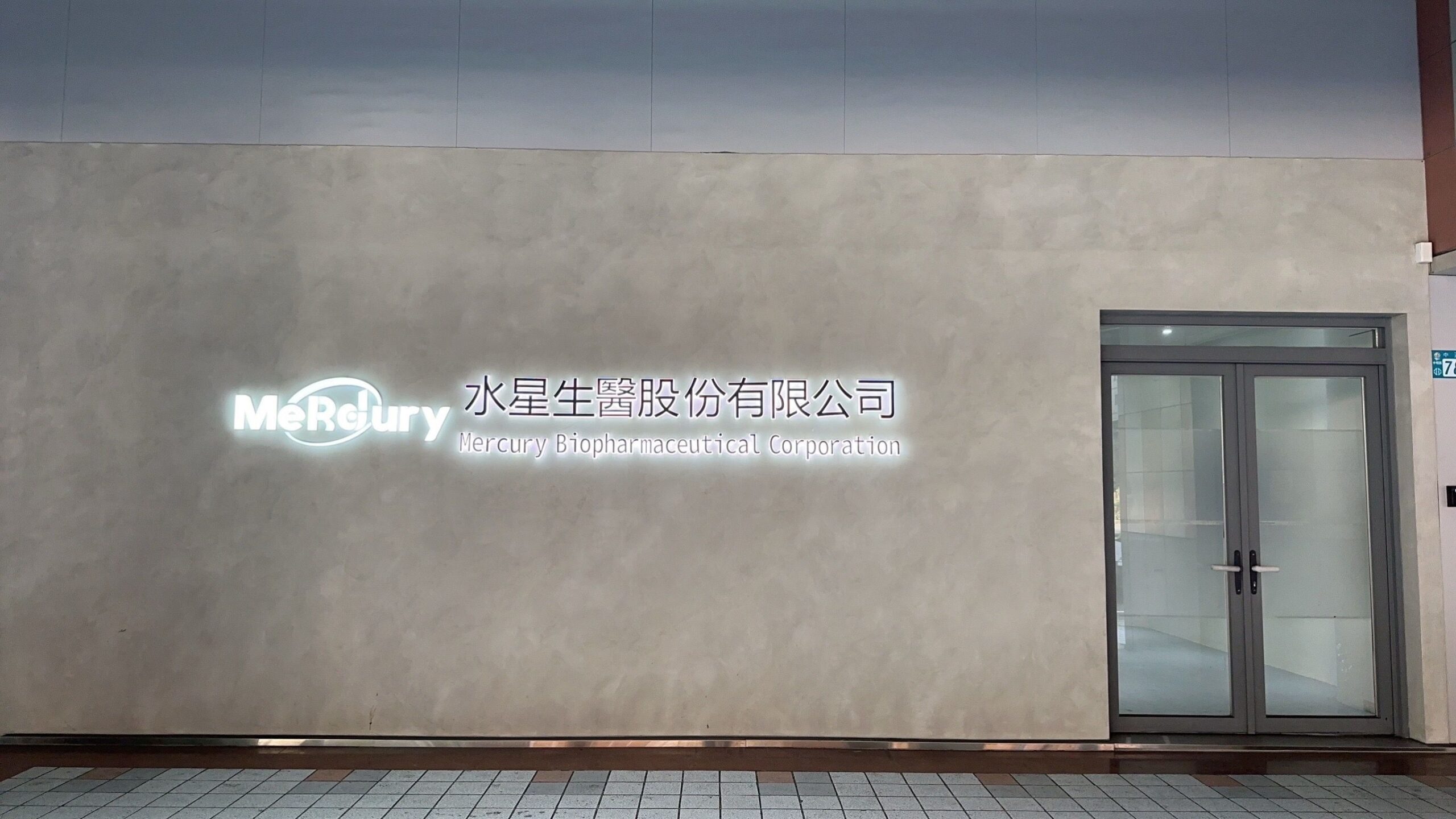 Read more about the article 水星生醫*StackDose技術落地保瑞藥業　明年進駐PIC/S GMP廠