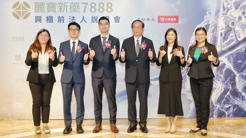 麗寶新藥23日登興櫃 打造「國防醫療」、「免疫療法」雙主軸新藥平台