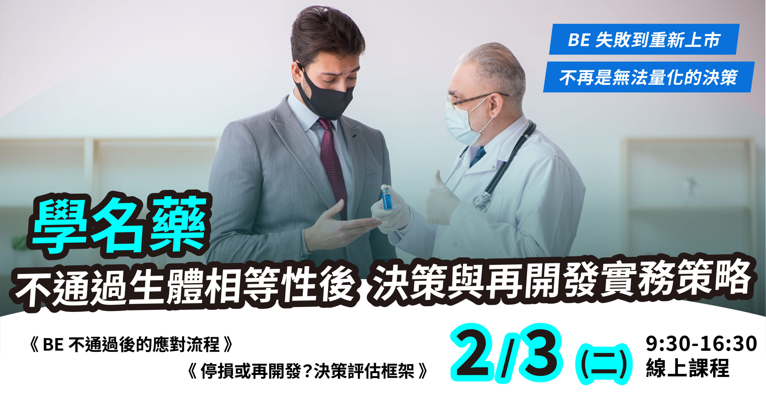 學名藥不通過BE