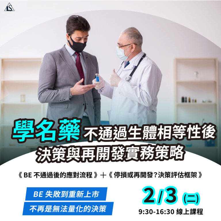 <開放報名中> 2026/2/3 (星期二) 【製藥工程師培訓系列】學名藥不通過生體相等性(BE)後的決策與再開發實務策略”>
</a>
<div class=