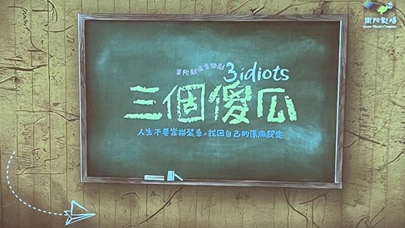 果陀劇團音樂劇-三個傻瓜