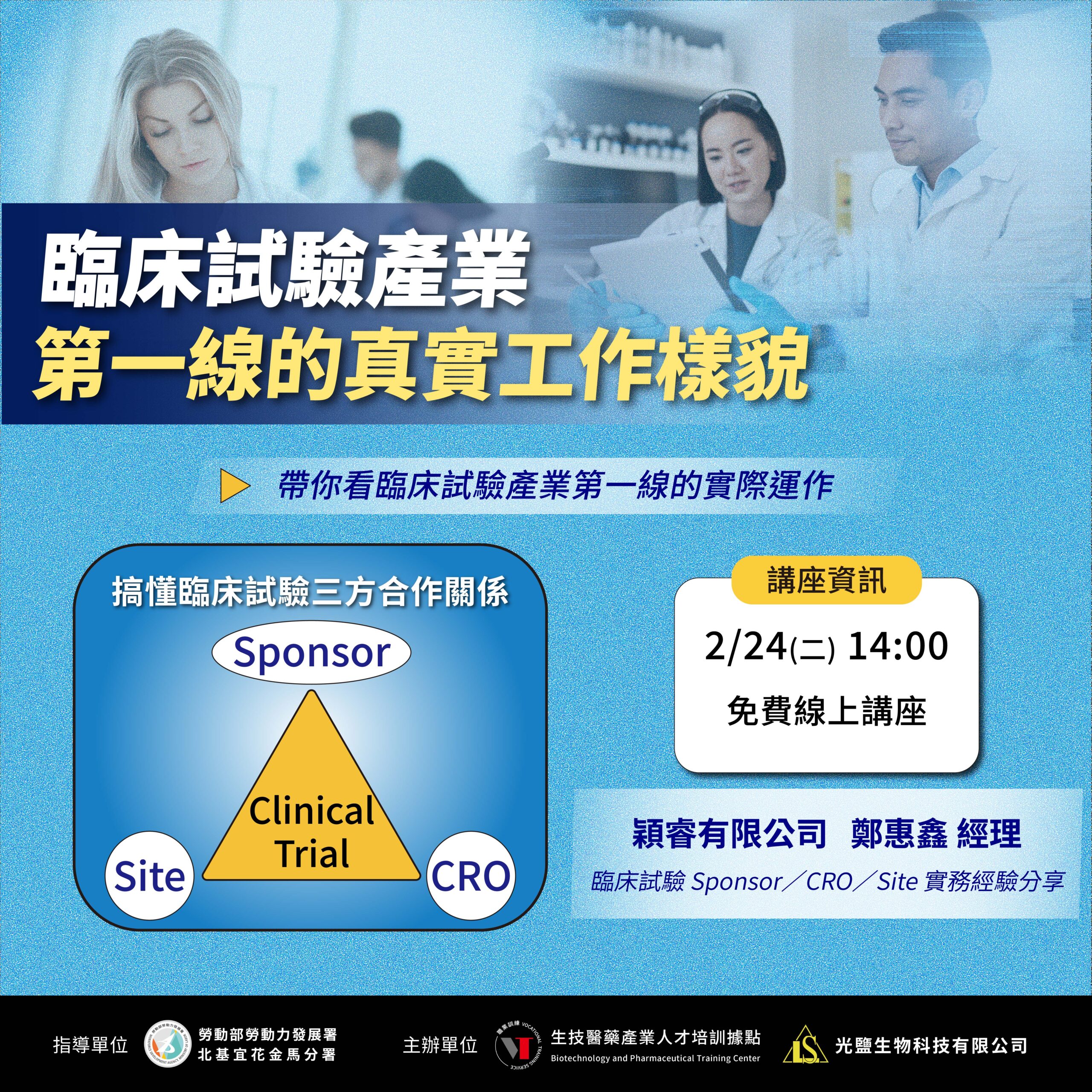 You are currently viewing 【臨床試驗的真實工作樣貌】(免費講座)