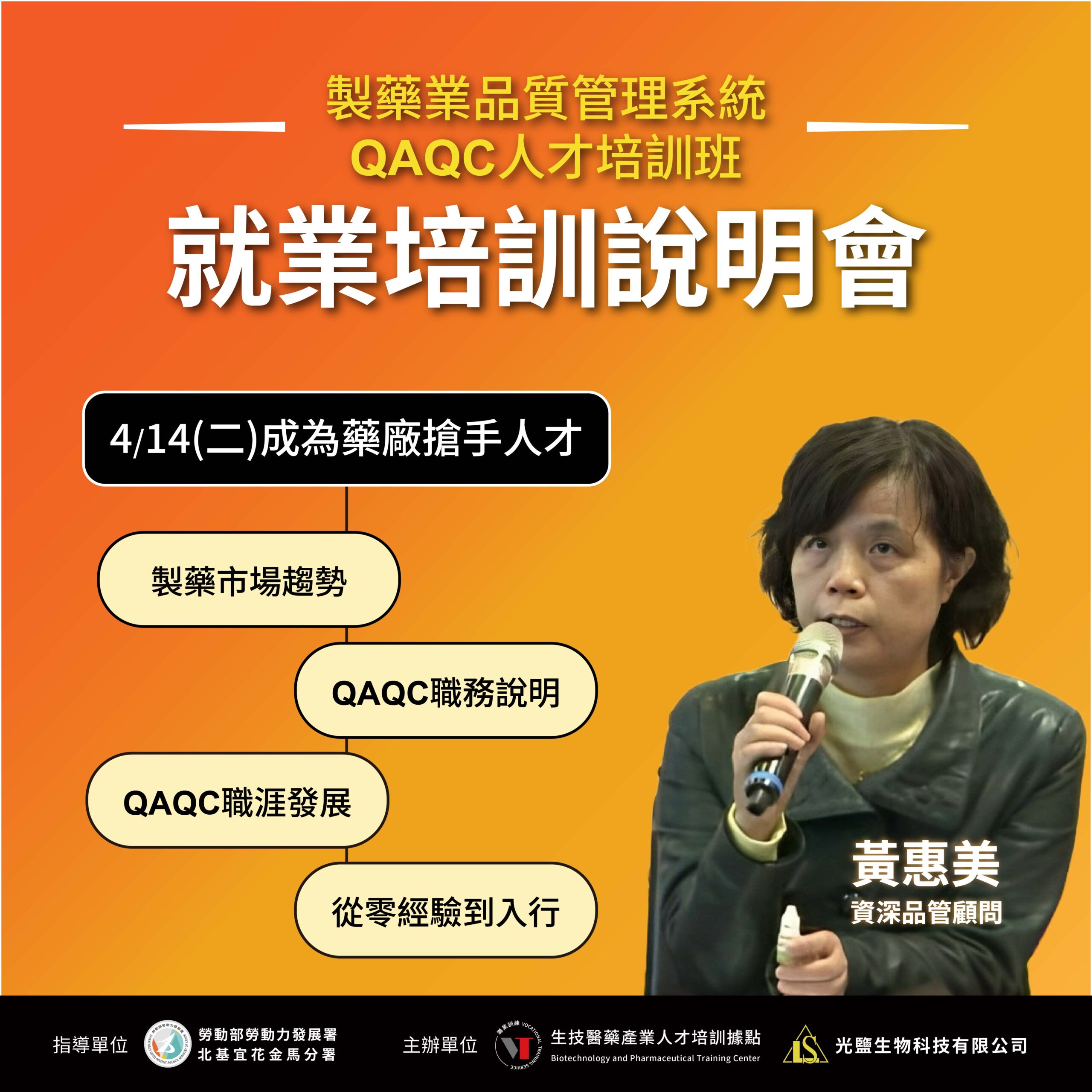 You are currently viewing 【就業培訓說明會】製藥產業品質管理系統QA/QC人才培訓班