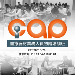 Read more about the article 光鹽課程再獲 iCAP 認證【醫療器材業務人員初階培訓班】打造產業即戰力人才