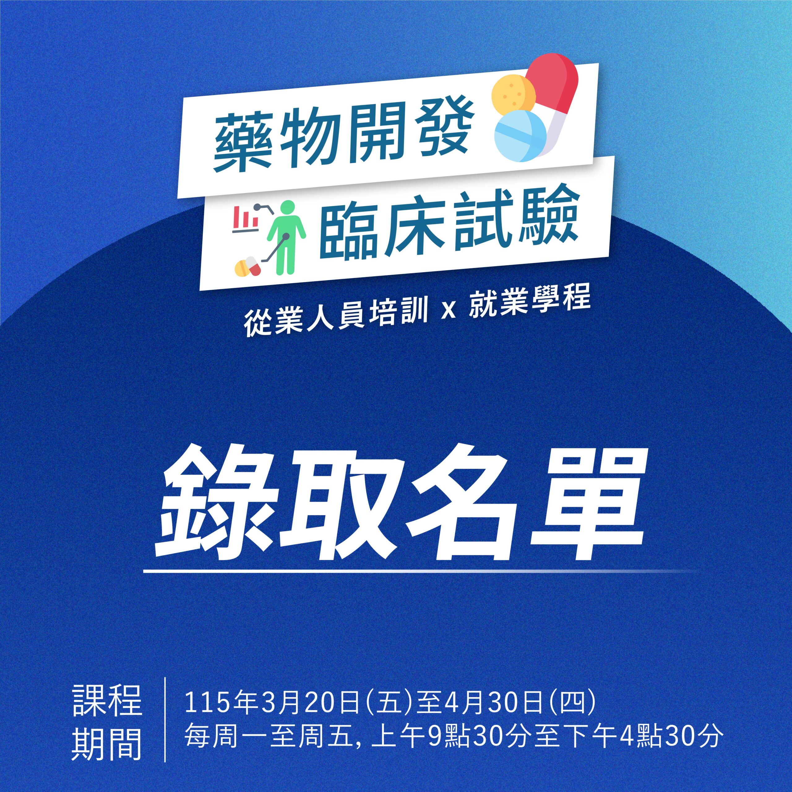 You are currently viewing 【錄訓名單&筆試解答】115年度藥物開發及臨床試驗從業人員培訓班