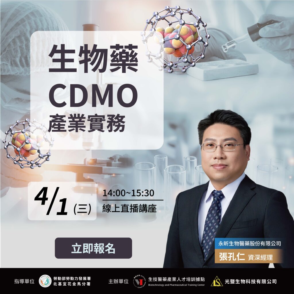 生物藥CDMO講座