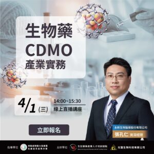 Read more about the article 【生物藥CDMO產業實務】(免費講座)