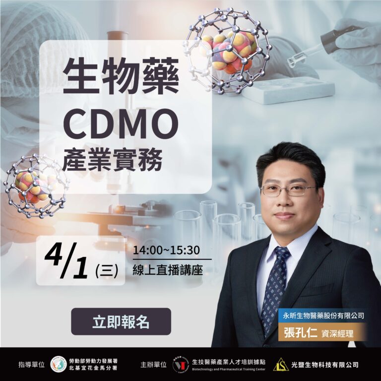 生物藥CDMO講座