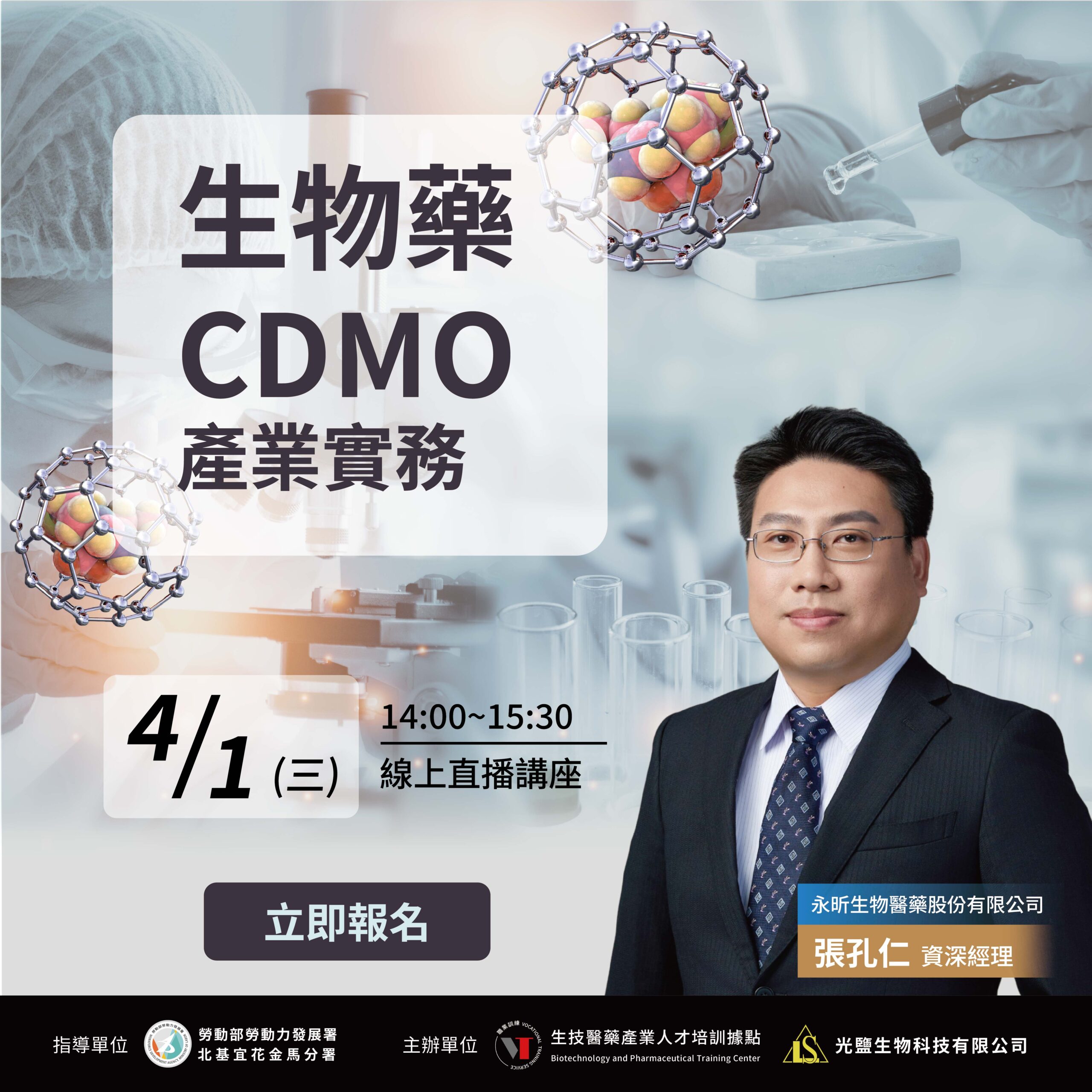 You are currently viewing 【生物藥CDMO產業實務】(免費講座)