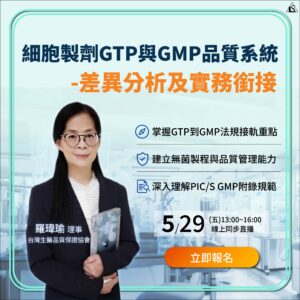 Read more about the article <早鳥報名中> 2026/5/29 (星期五)【製藥工程系列】細胞製劑GTP與GMP品質系統-差異分析及實務銜接