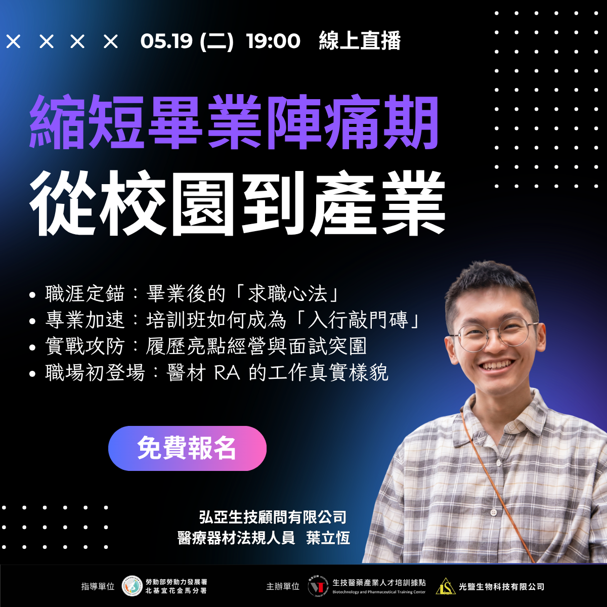 You are currently viewing 【就業培訓說明會】醫療器材產業從業人員培訓班