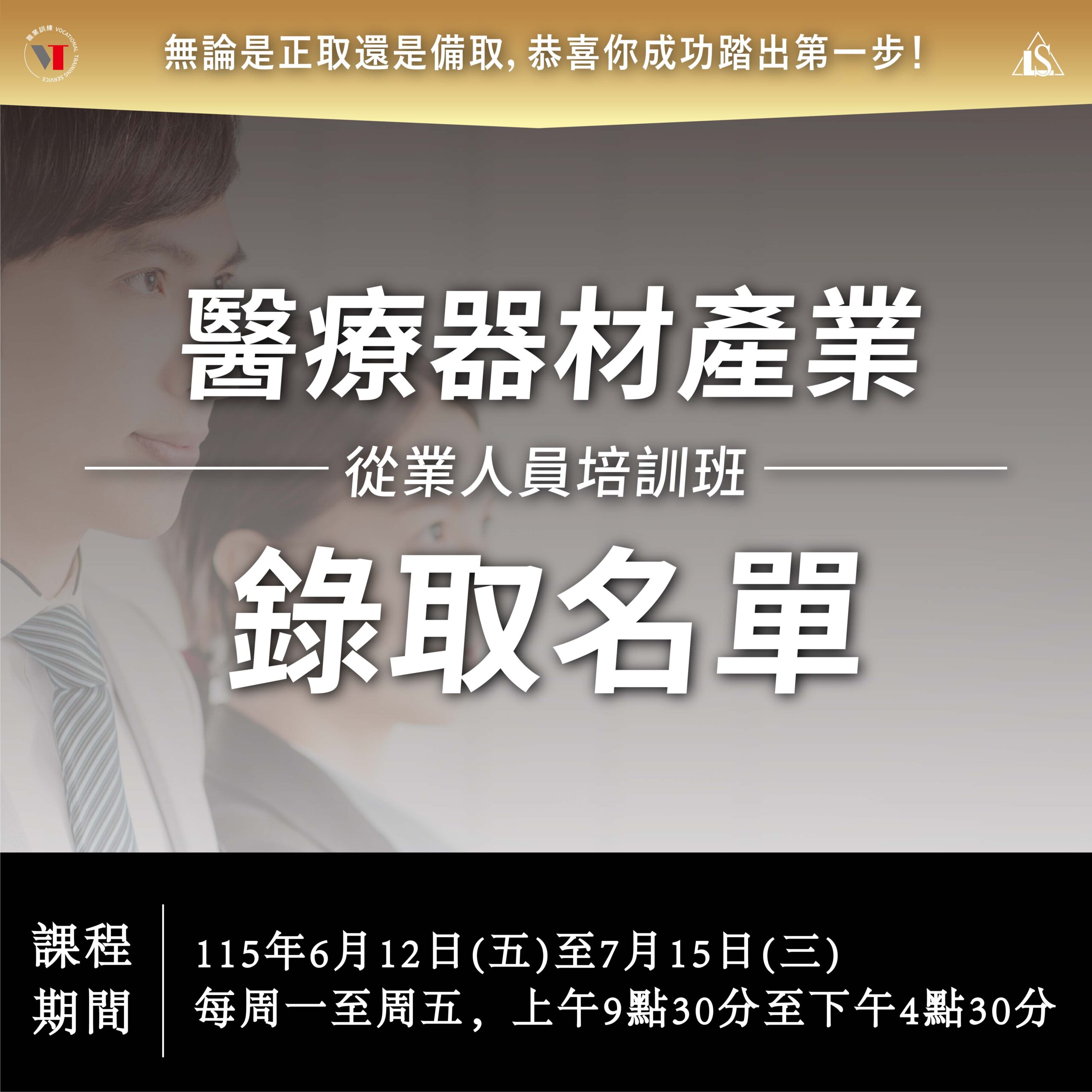 You are currently viewing 【錄訓名單】115年度醫療器材產業從業人員培訓班
