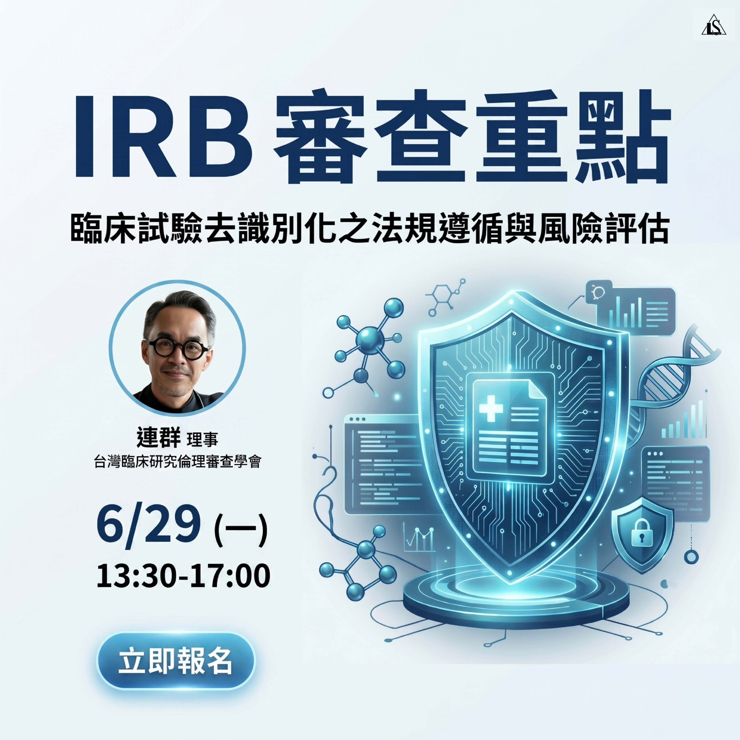 You are currently viewing <開放報名中>【臨床試驗系列】2026/6/29 (星期一) IRB 審查重點：臨床試驗去識別化之法規遵循與風險評估