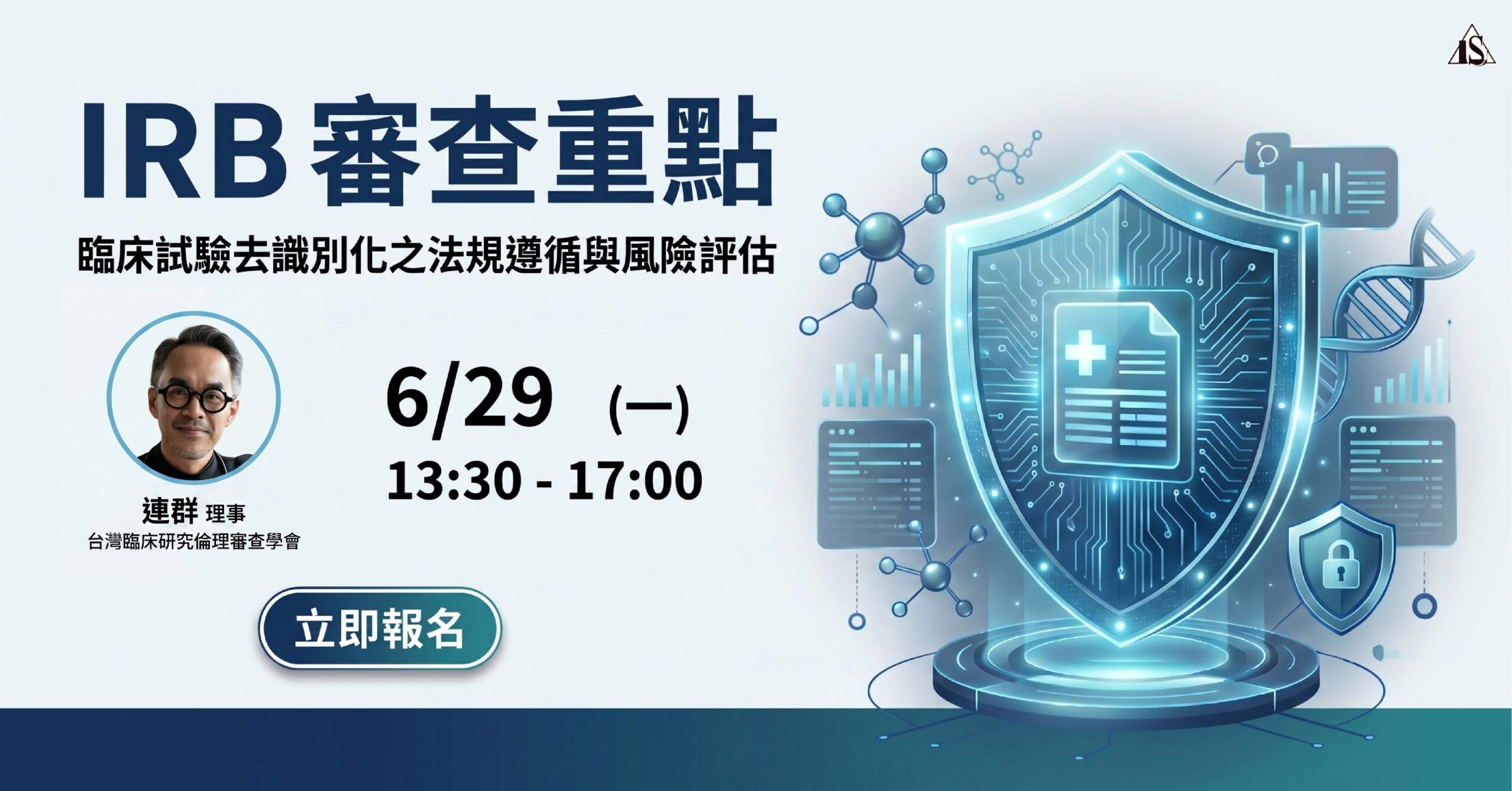 20260629IRB 審查重點：臨床試驗去識別化之法規遵循與風險評估