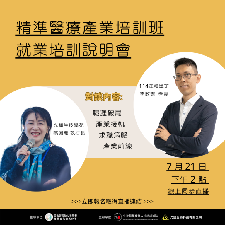 0721精準醫療產業就業培訓班