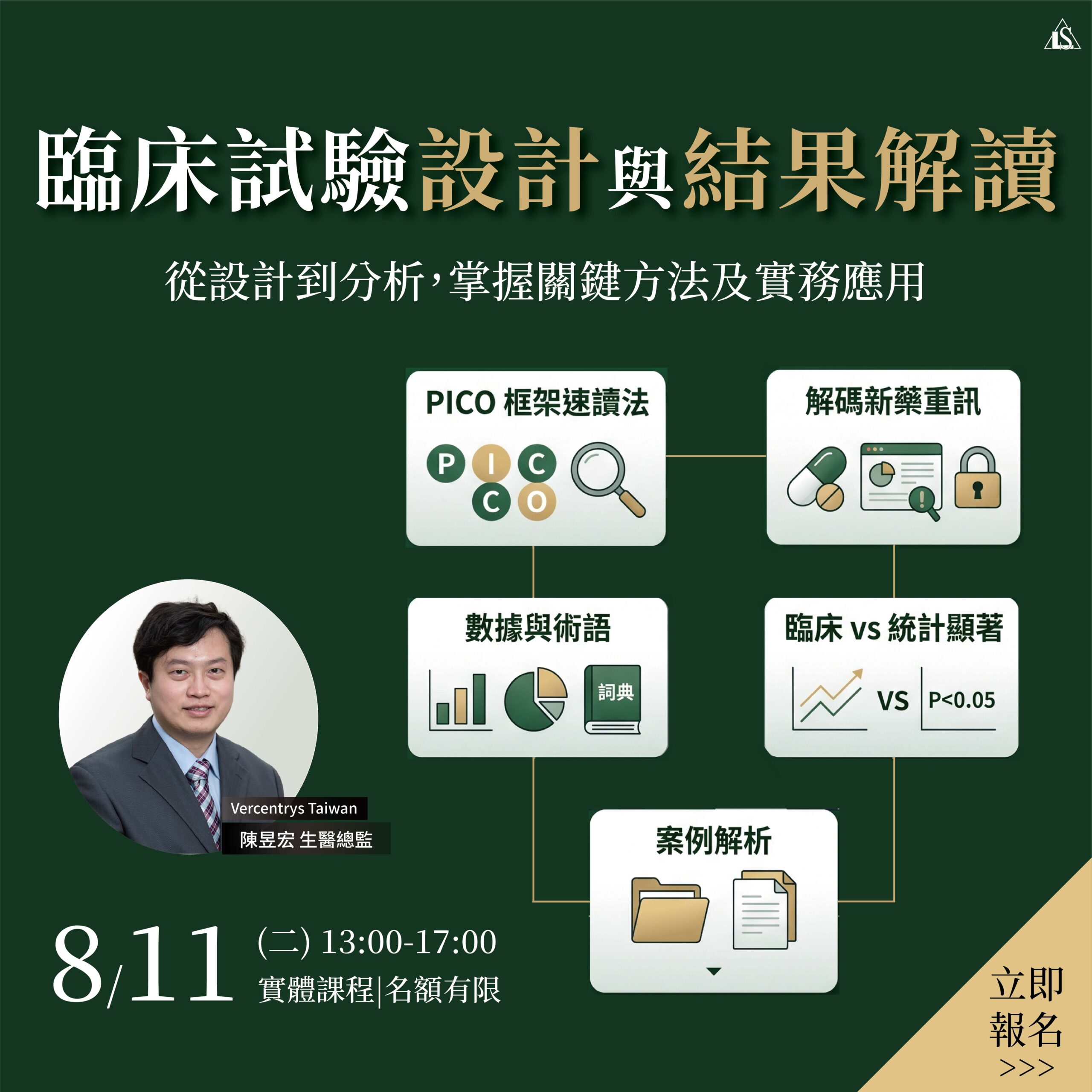 You are currently viewing <早鳥報名中>【臨床試驗系列】2026/8/11 (星期二) 臨床試驗設計與結果解讀★實體課程★