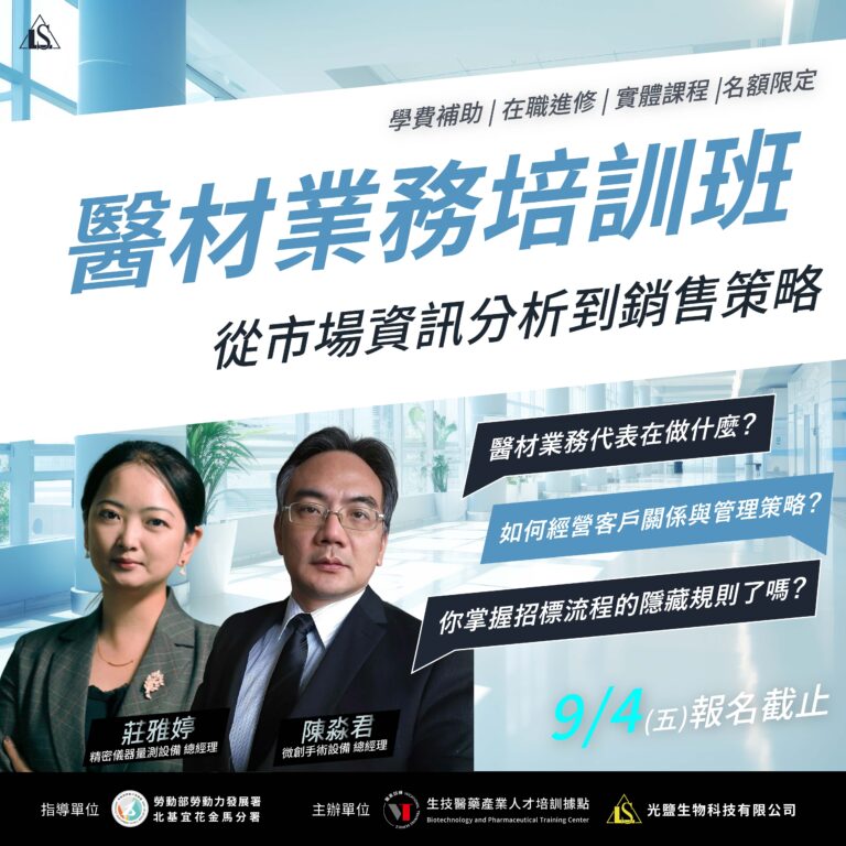 <開放報名中> 21小時【醫療器材業務人員初階培訓班】(勞發署在職班)
