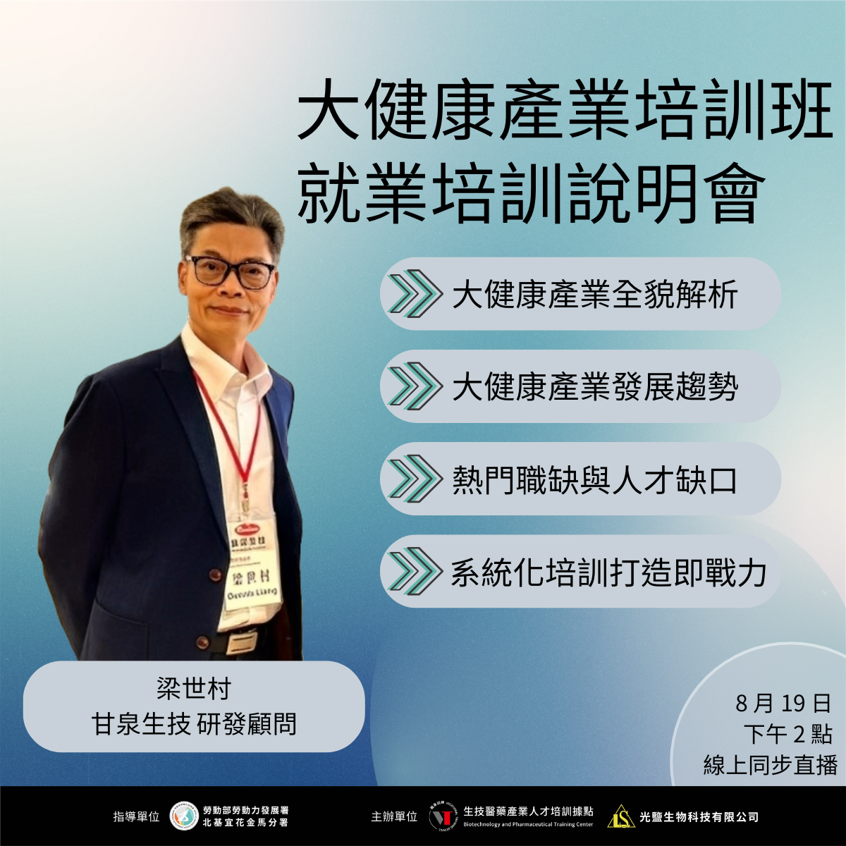 You are currently viewing 【就業培訓說明會】大健康產業專業人員培訓班