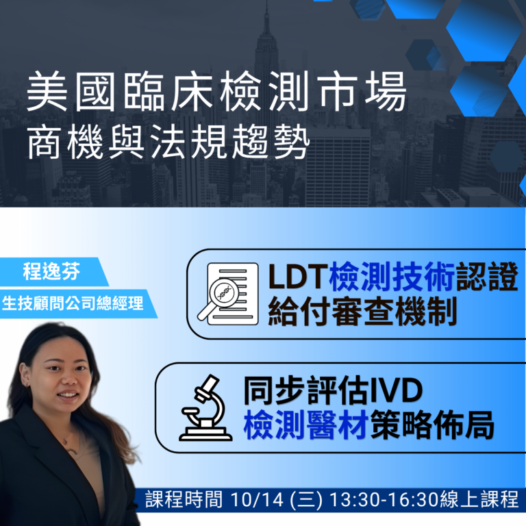 <熱烈報名中> 2026/10/14 (星期三) 【商業開發系列】美國臨床檢測市場的商機與法規趨勢